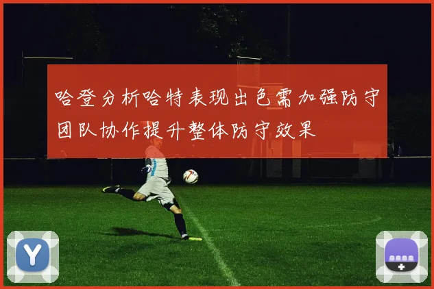 哈登分析哈特表现出色需加强防守团队协作提升整体防守效果