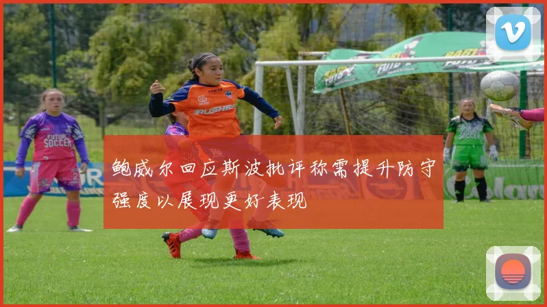 鲍威尔回应斯波批评称需提升防守强度以展现更好表现