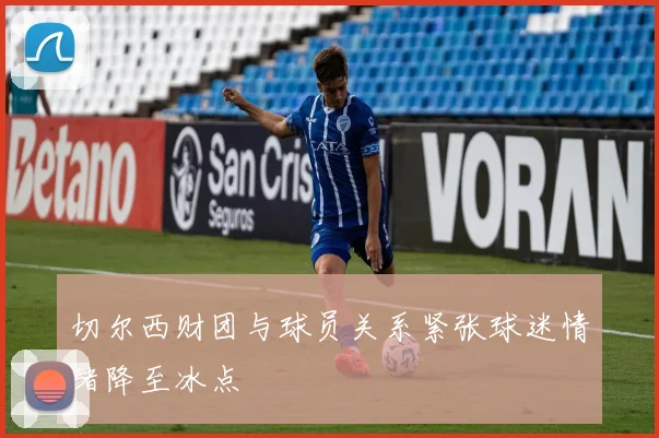 切尔西财团与球员关系紧张球迷情绪降至冰点