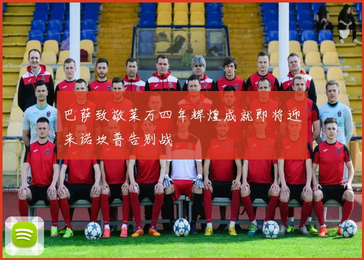 巴萨致敬莱万四年辉煌成就即将迎来诺坎普告别战