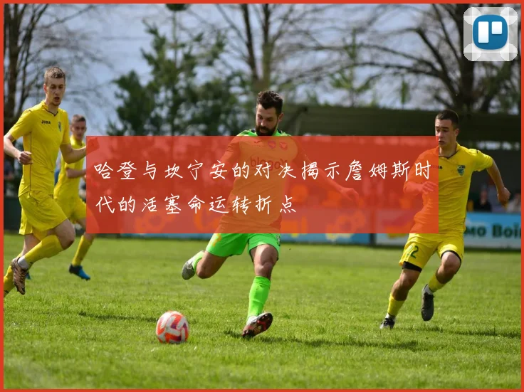 哈登与坎宁安的对决揭示詹姆斯时代的活塞命运转折点