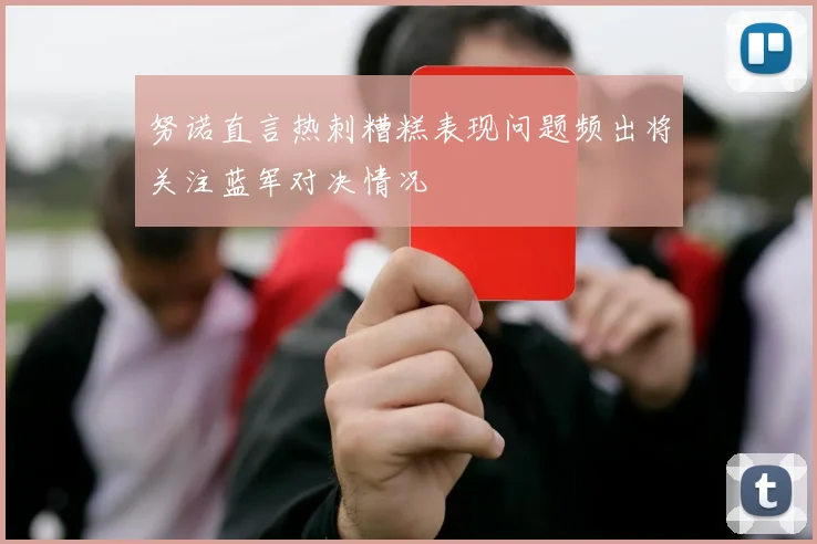 努诺直言热刺糟糕表现问题频出将关注蓝军对决情况