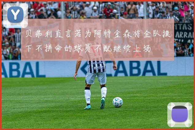 贝弗利直言若为阿特金森将全队换下不拼命的球员不配继续上场