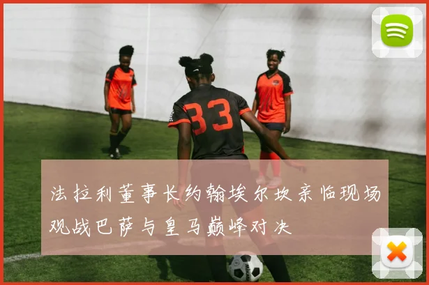 法拉利董事长约翰埃尔坎亲临现场观战巴萨与皇马巅峰对决
