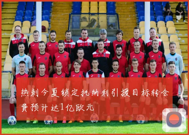 热刺今夏锁定托纳利引援目标转会费预计达1亿欧元