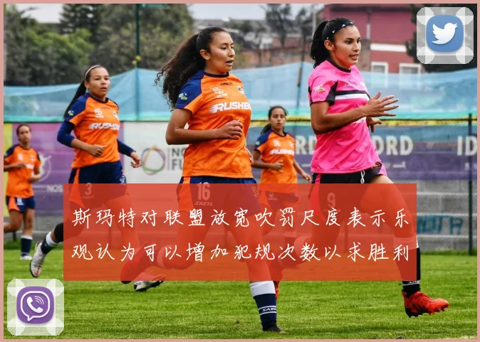 斯玛特对联盟放宽吹罚尺度表示乐观认为可以增加犯规次数以求胜利