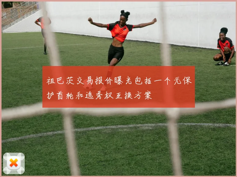 祖巴茨交易报价曝光包括一个无保护首轮和选秀权互换方案
